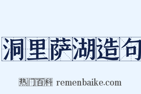 洞里萨湖造句是什么意思的图片